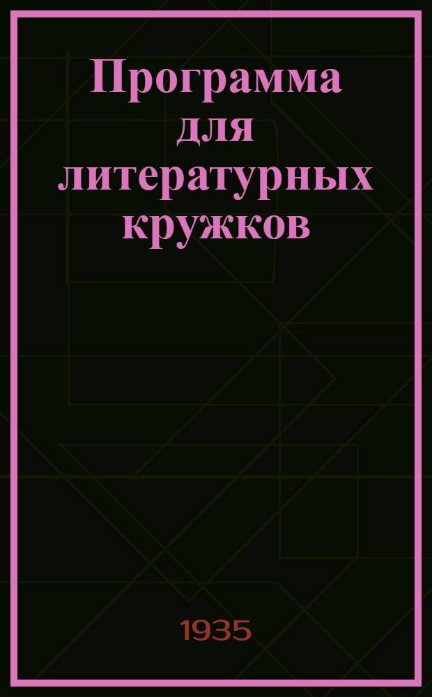 ... Программа для литературных кружков