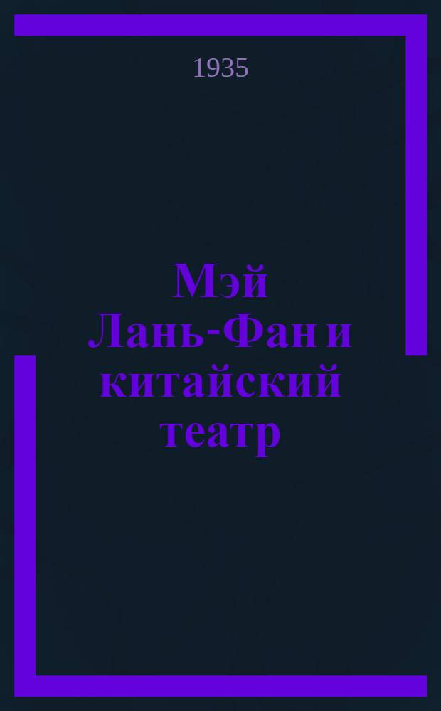 Мэй Лань-Фан и китайский театр : Сборник : К гастролям в СССР