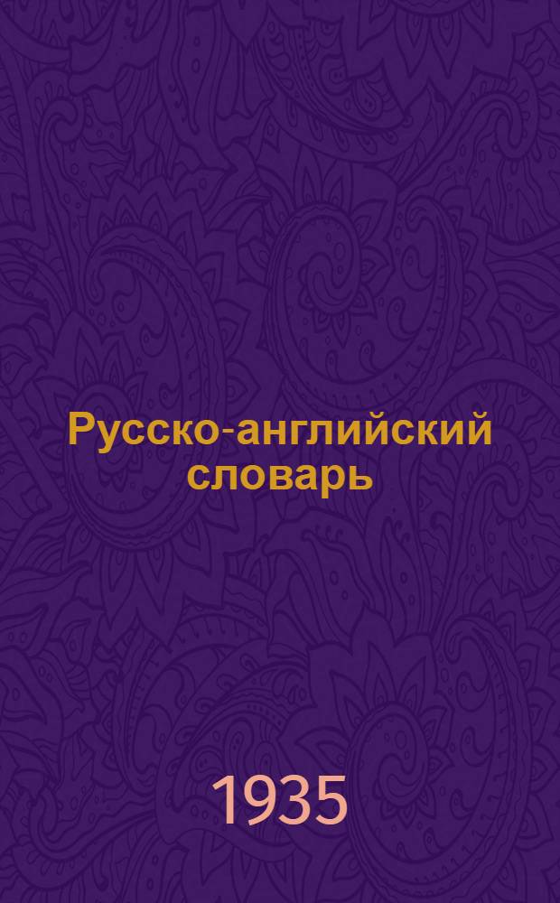 ... Русско-английский словарь : 60.000 слов, употребляемых в разговорной речи, науке, политике, литературе и технике : С прил. кратких грамматич. указаний