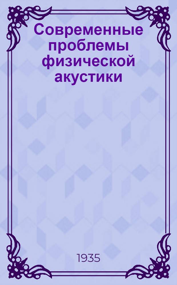 ... Современные проблемы физической акустики