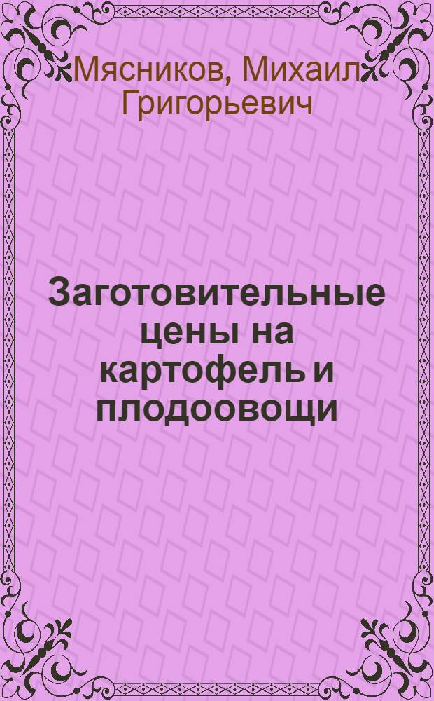 ... Заготовительные цены на картофель и плодоовощи