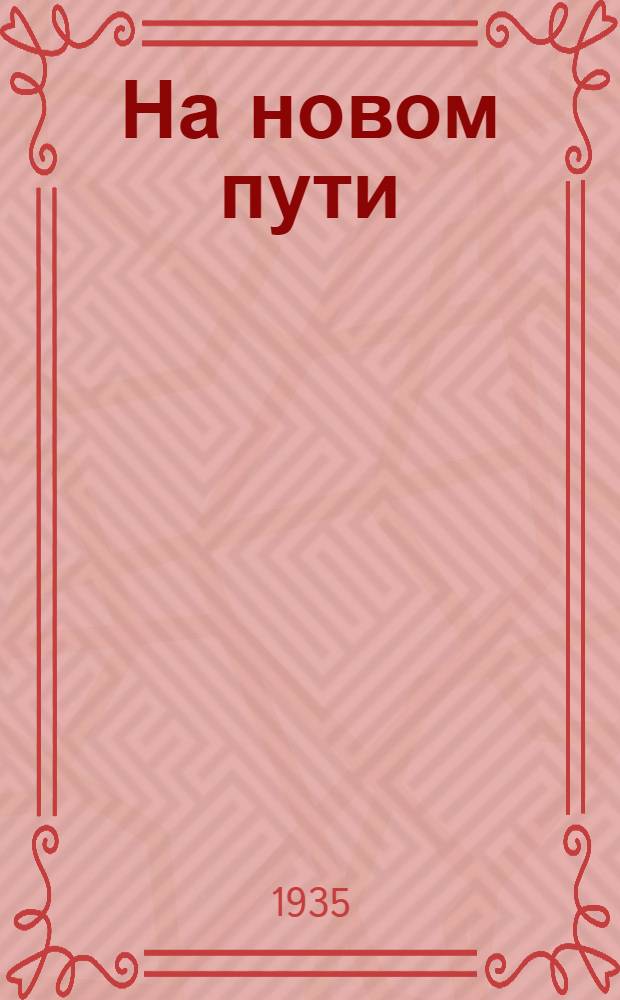 ... На новом пути : (Из опыта работы Ленингр. библиотек тяжелой пром-сти) : Статьи и заметки