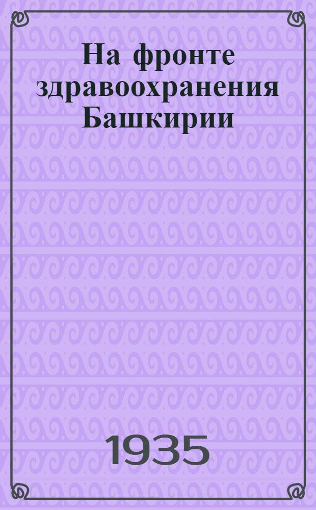 ... На фронте здравоохранения Башкирии : Сборник статей, постановлений и инструкций