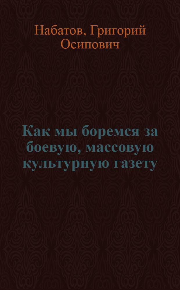 ... Как мы боремся за боевую, массовую культурную газету : Опыт многотиражной красноарм. газ. "Буденновец-электрик"