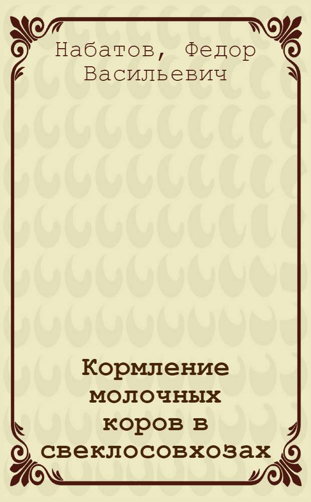 ... Кормление молочных коров в свеклосовхозах