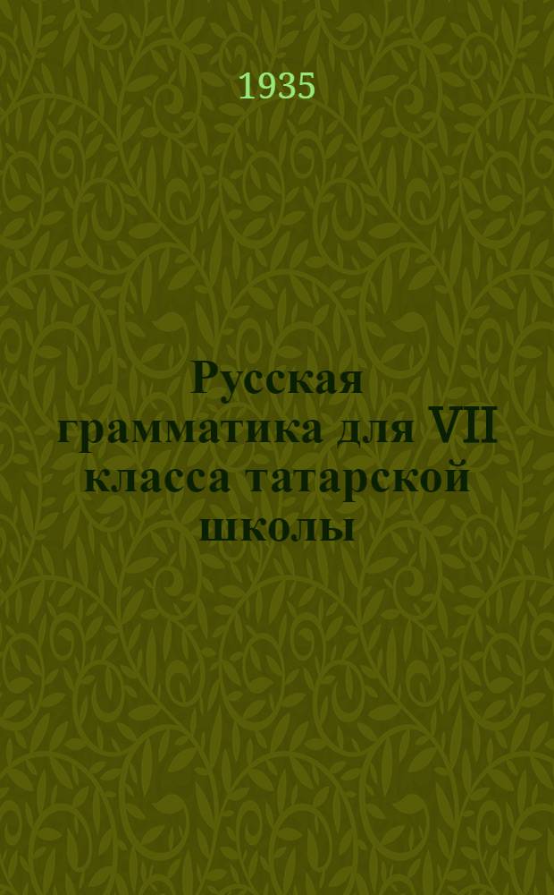 Русская грамматика для VII класса татарской школы