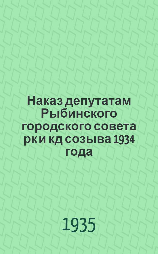 Наказ депутатам Рыбинского городского совета рк и кд созыва 1934 года