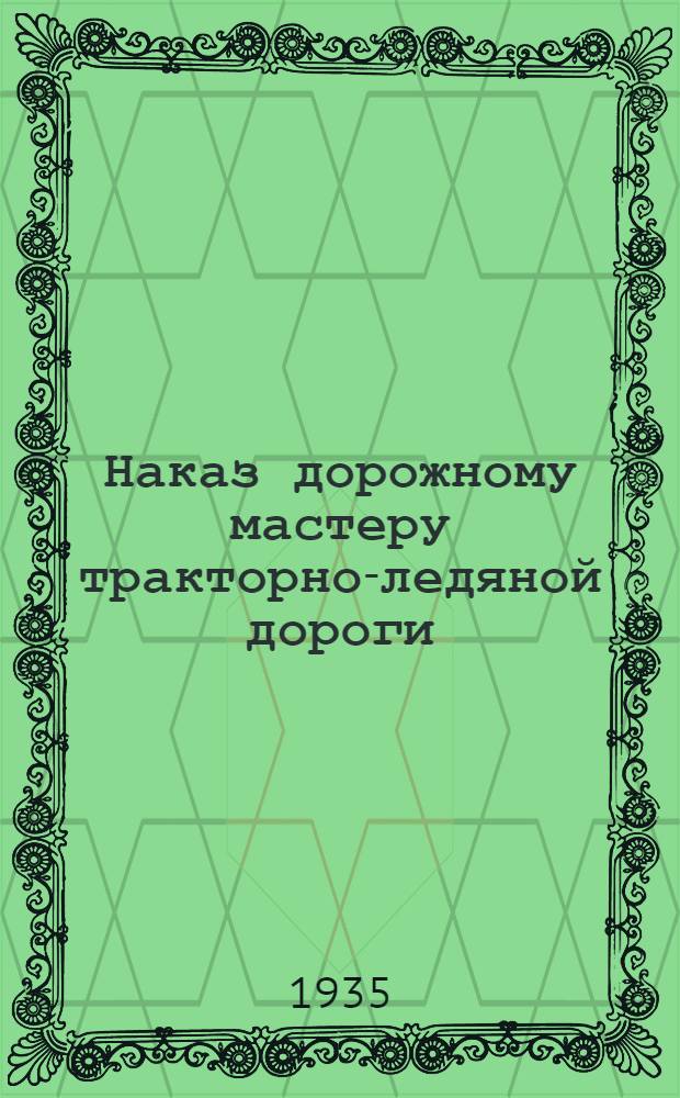 ... Наказ дорожному мастеру тракторно-ледяной дороги