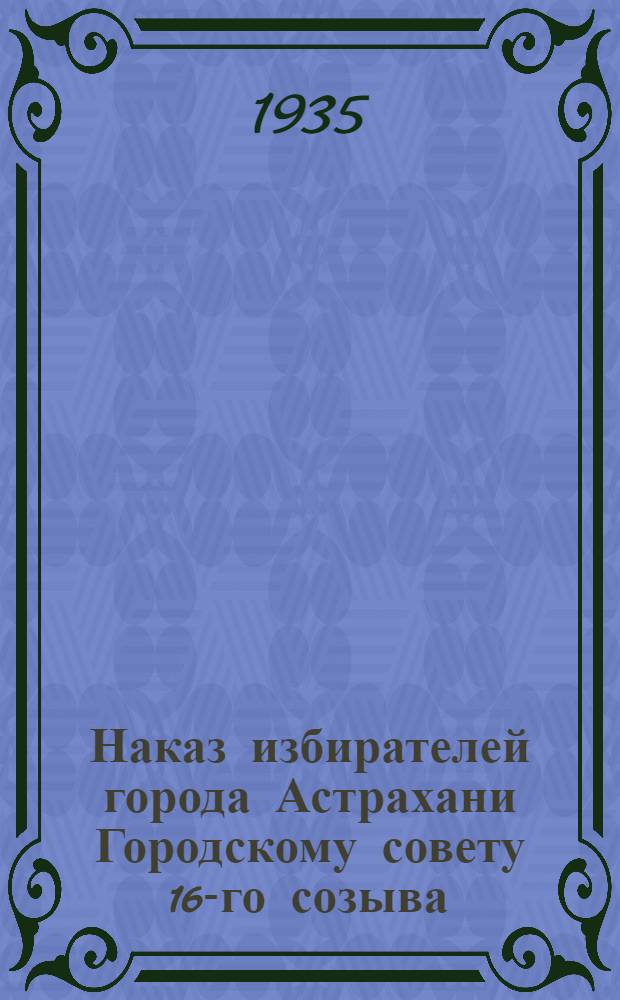 Наказ избирателей города Астрахани Городскому совету 16-го созыва