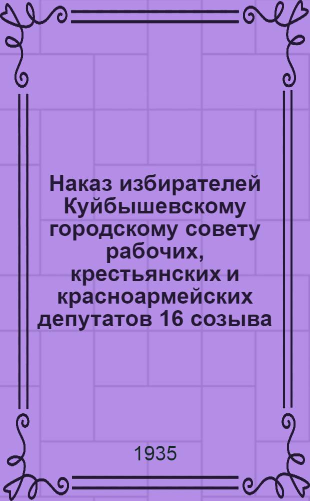 Наказ избирателей Куйбышевскому городскому совету рабочих, крестьянских и красноармейских депутатов 16 созыва