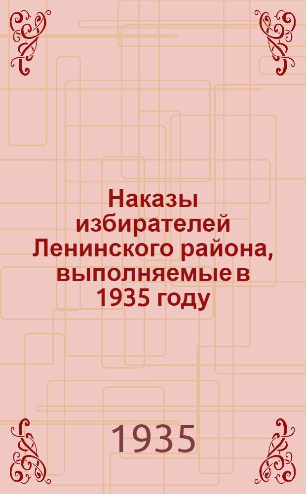 Наказы избирателей Ленинского района, выполняемые в 1935 году