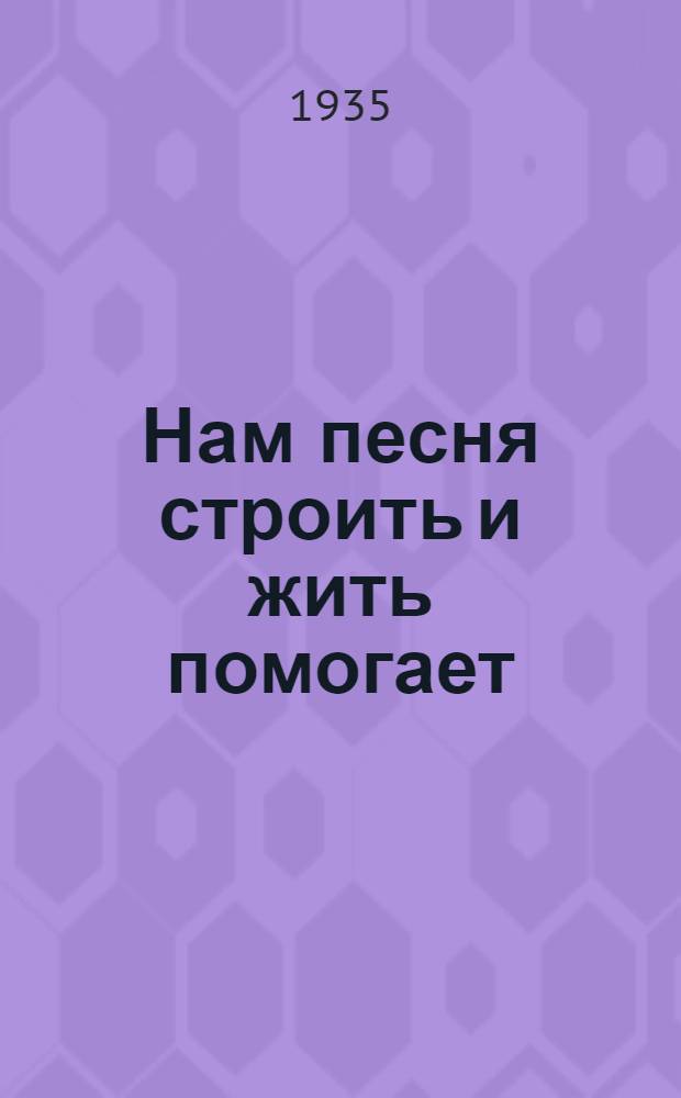 Нам песня строить и жить помогает : (Сборник песен) : К 1 мая