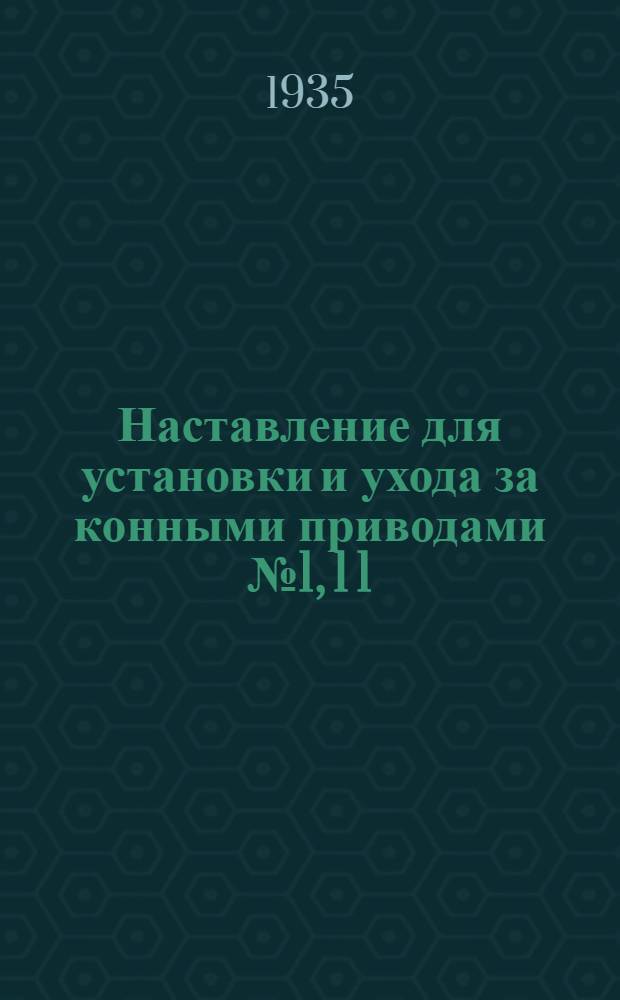 ... Наставление для установки и ухода за конными приводами № 1, 1 1/2, 2, 3, 4, 5 и 6 и прейскурант запасных частей...