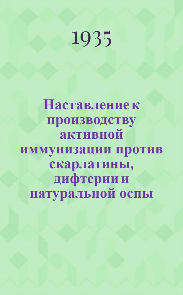 ... Наставление к производству активной иммунизации против скарлатины, дифтерии и натуральной оспы