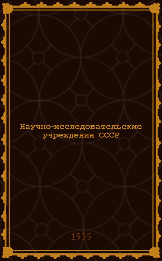 ... Научно-исследовательские учреждения СССР : Инструкция по подготовке материалов для справочника