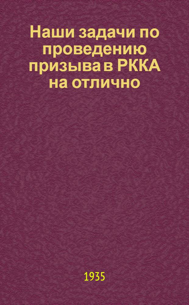 Наши задачи по проведению призыва в РККА на отлично