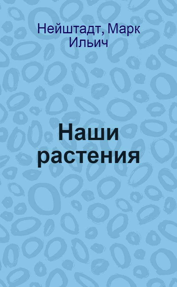 ... Наши растения : Определитель : Пособие для средн. школы