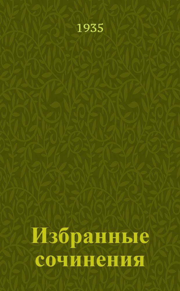 ... Избранные сочинения