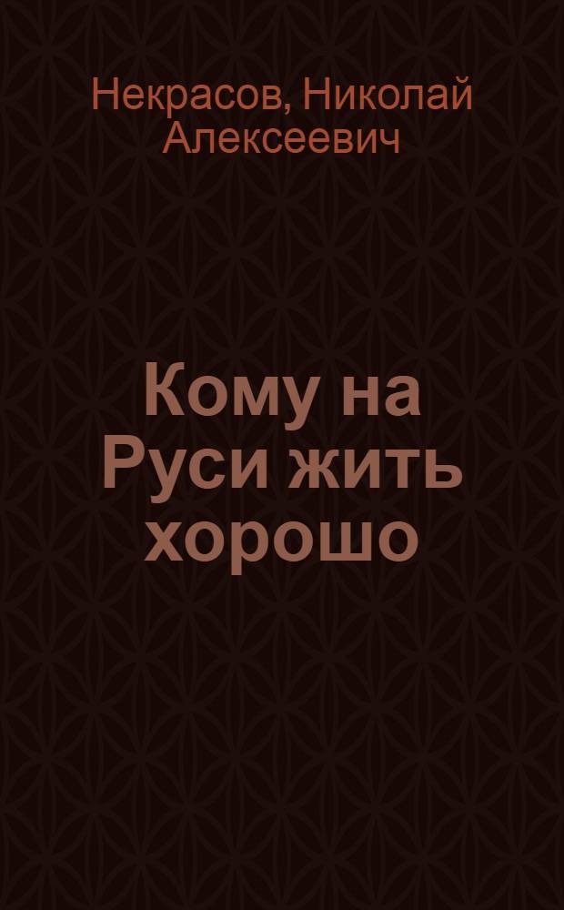 ... Кому на Руси жить хорошо : Избранные отрывки