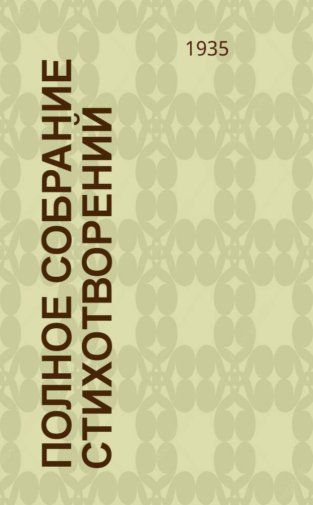 ... Полное собрание стихотворений