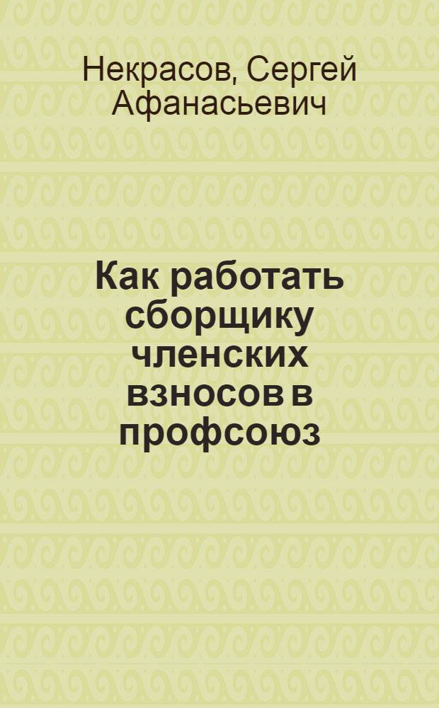 ... Как работать сборщику членских взносов в профсоюз