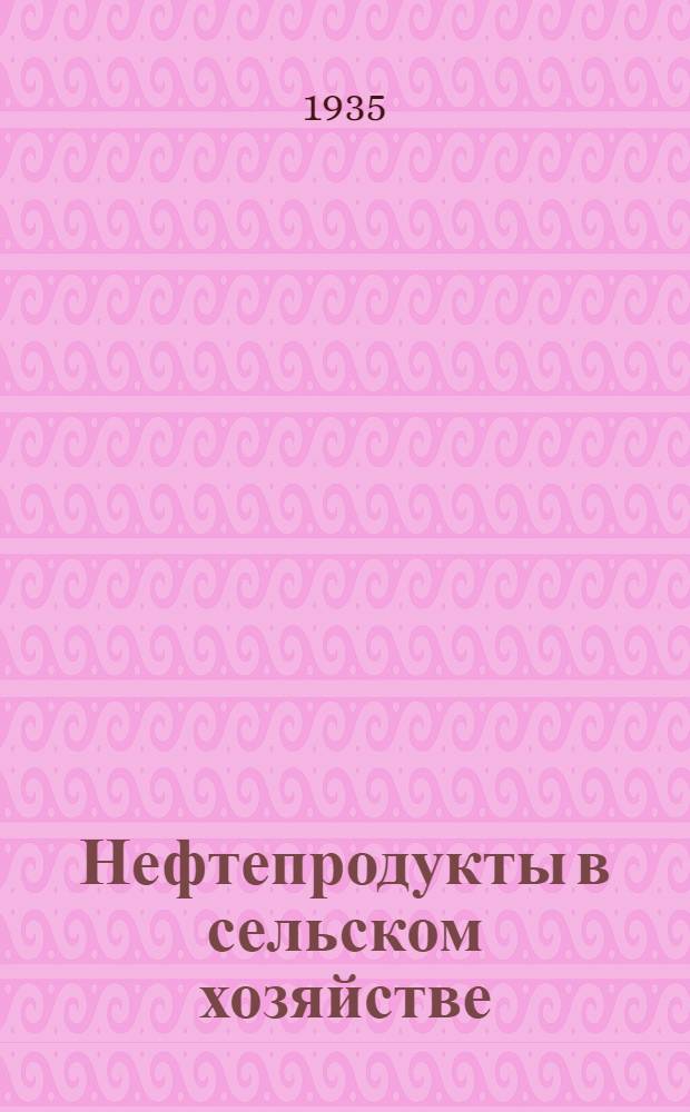 ... Нефтепродукты в сельском хозяйстве