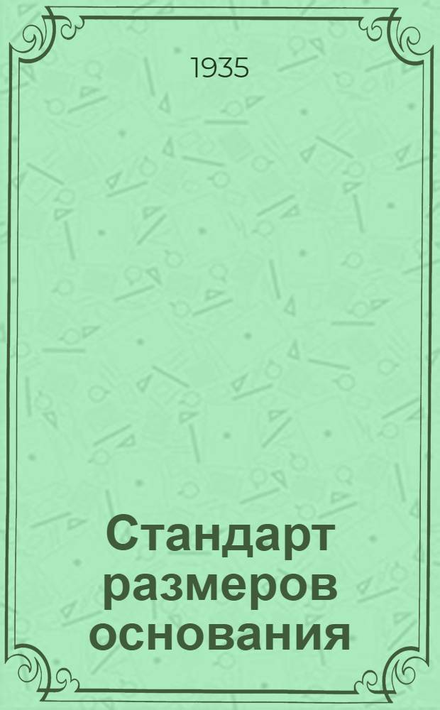 ... Стандарт размеров основания (кеглей) топографских шрифтов : (Проект)
