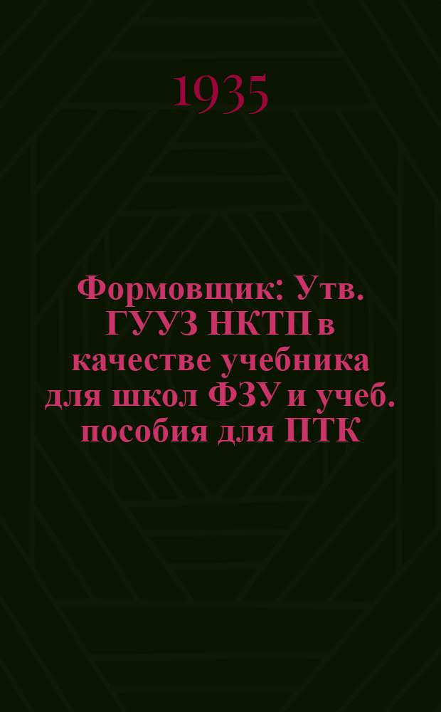 ... Формовщик : Утв. ГУУЗ НКТП в качестве учебника для школ ФЗУ и учеб. пособия для ПТК