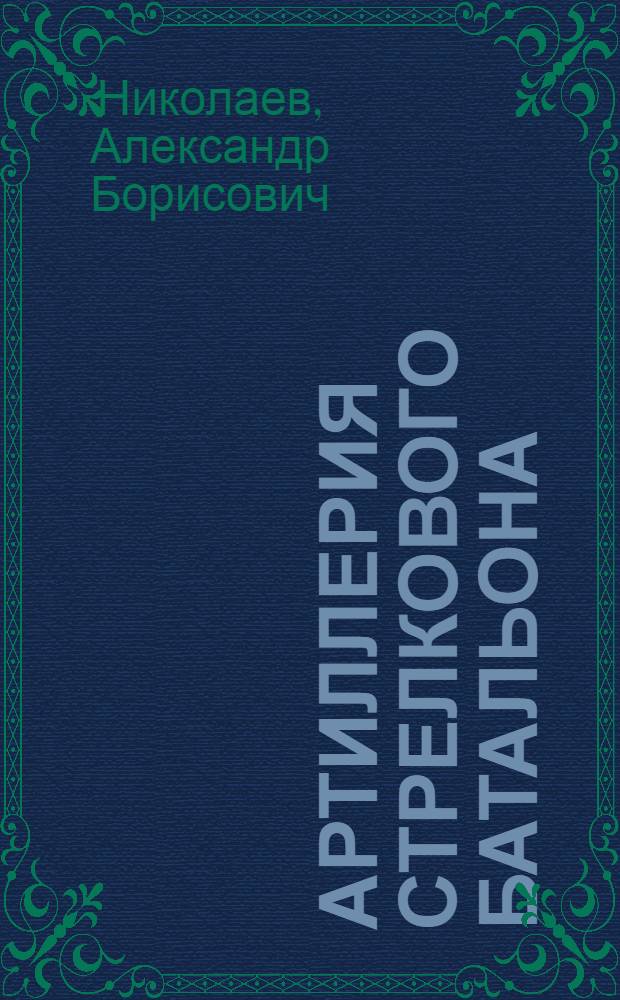 ... Артиллерия стрелкового батальона