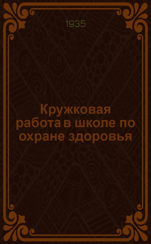 ... Кружковая работа в школе по охране здоровья