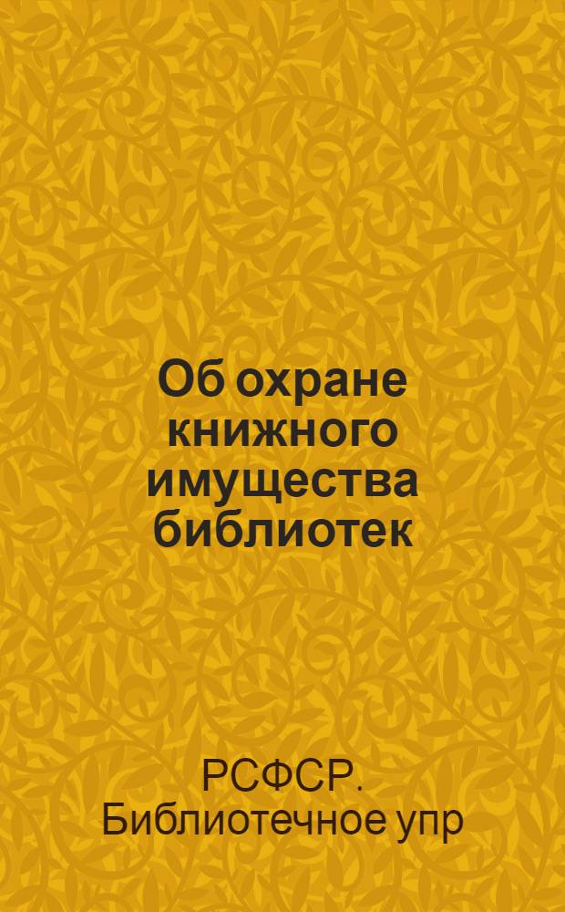 ... Об охране книжного имущества библиотек