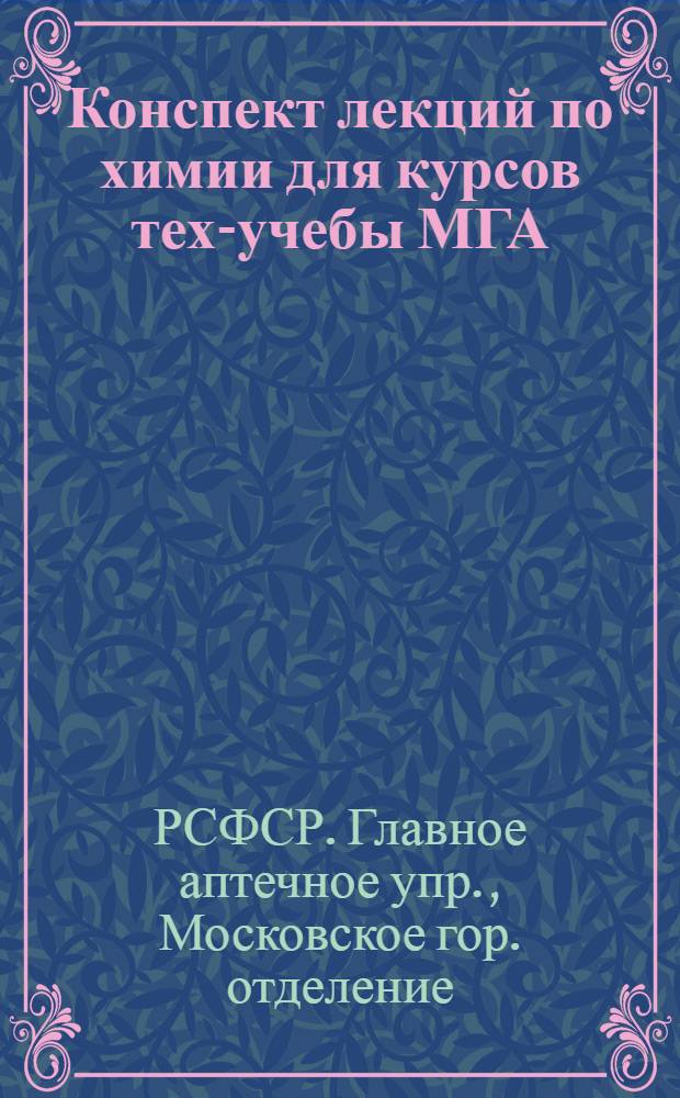 ... Конспект лекций по химии для курсов тех-учебы МГА