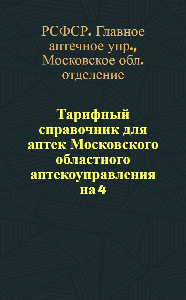 Тарифный справочник для аптек Московского областного аптекоуправления на 4/XI 1935 года