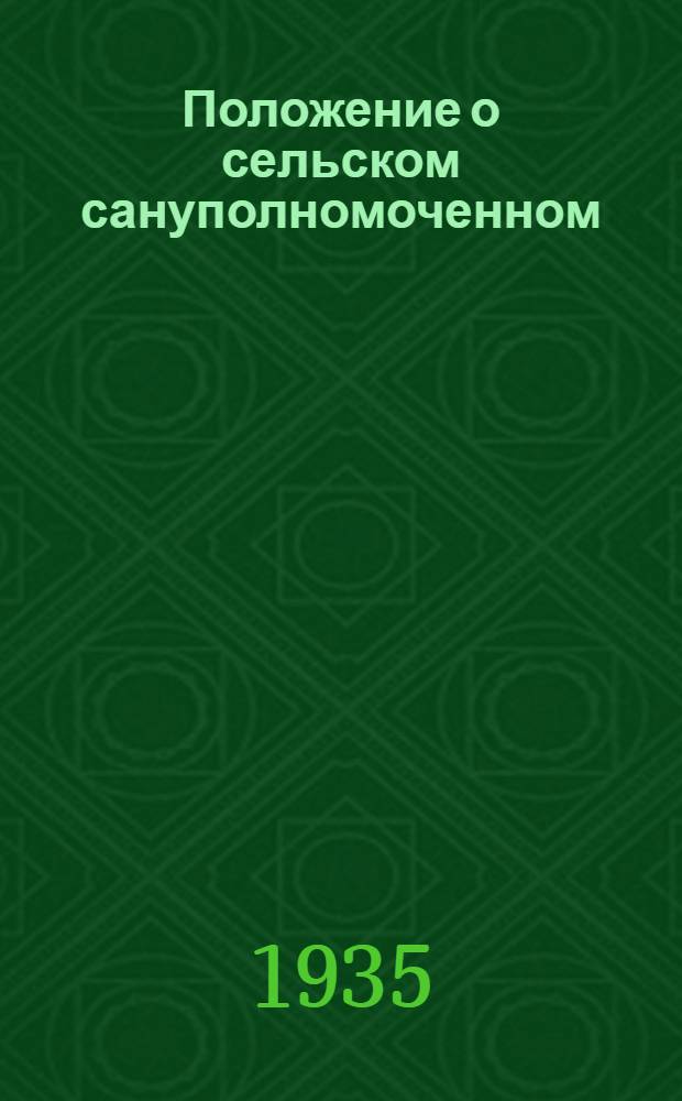 ... Положение о сельском сануполномоченном (в совхозах, МТС, колхозах)
