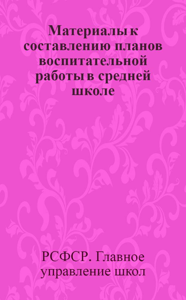 ... Материалы к составлению планов воспитательной работы в средней школе
