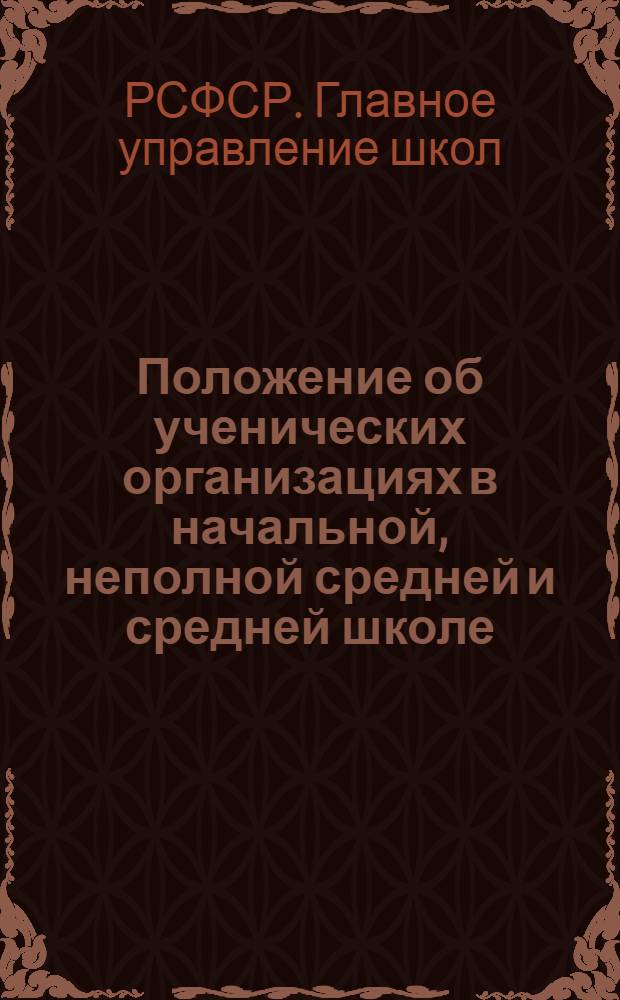 ... Положение об ученических организациях в начальной, неполной средней и средней школе