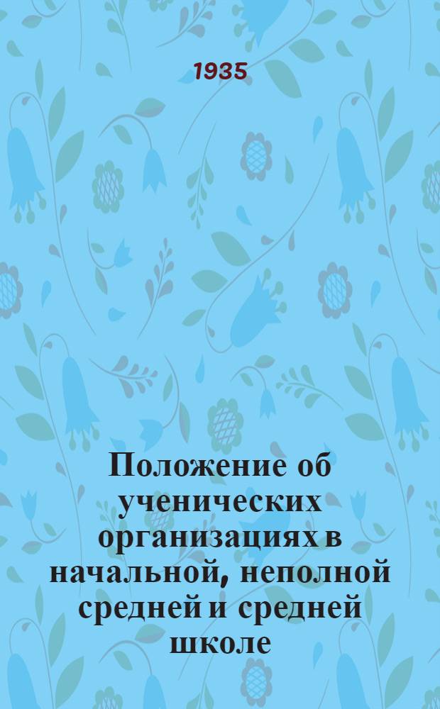 ... Положение об ученических организациях в начальной, неполной средней и средней школе