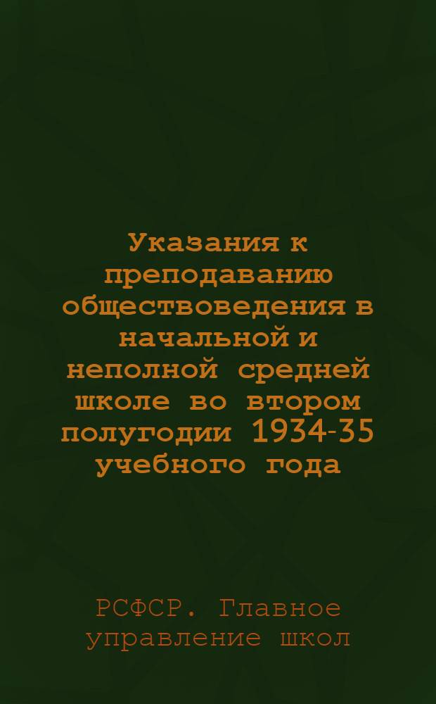 ... Указания к преподаванию обществоведения в начальной и неполной средней школе во втором полугодии 1934-35 учебного года