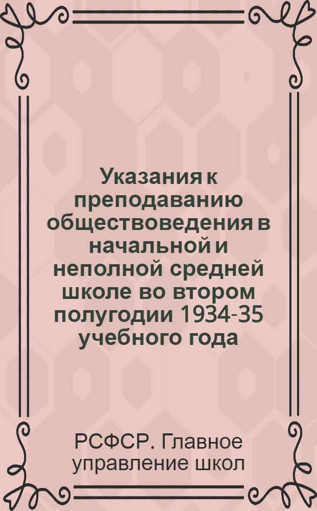 Указания к преподаванию обществоведения в начальной и неполной средней школе во втором полугодии 1934-35 учебного года