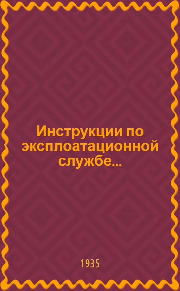 ... Инструкции по эксплоатационной службе...