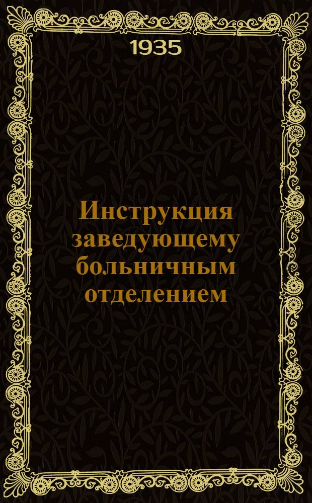 ... Инструкция заведующему больничным отделением