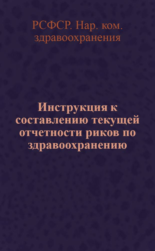... Инструкция к составлению текущей отчетности риков по здравоохранению