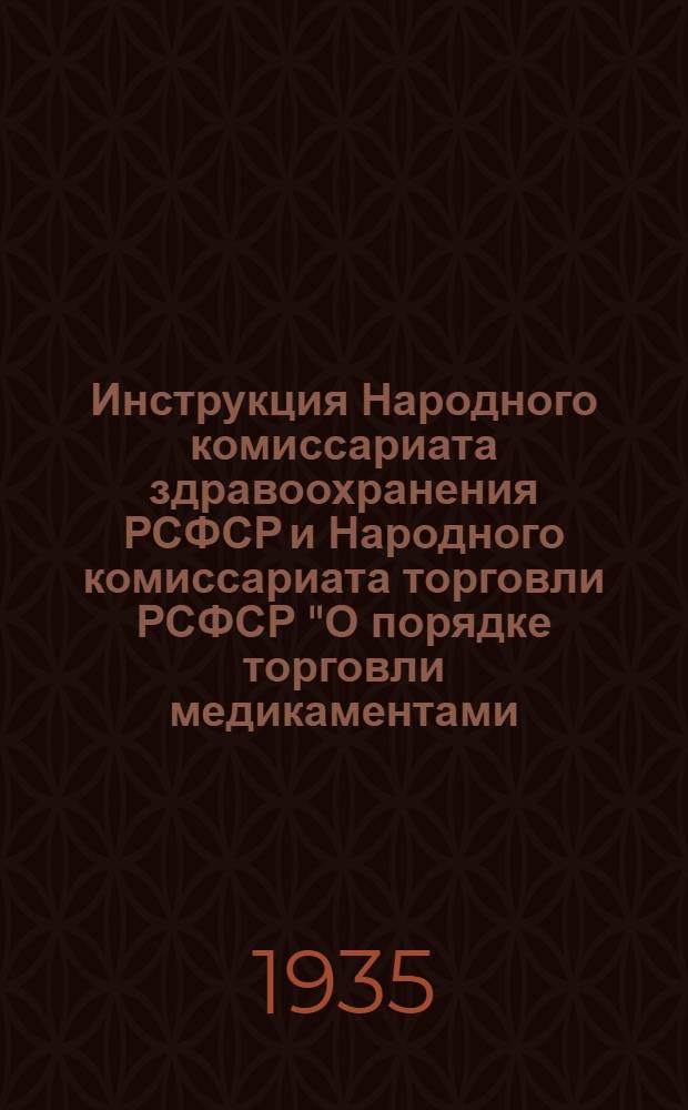 ... Инструкция Народного комиссариата здравоохранения РСФСР и Народного комиссариата торговли РСФСР "О порядке торговли медикаментами, перевязочными материалами, предметами ухода за больными и другими аптекарскими товарами"