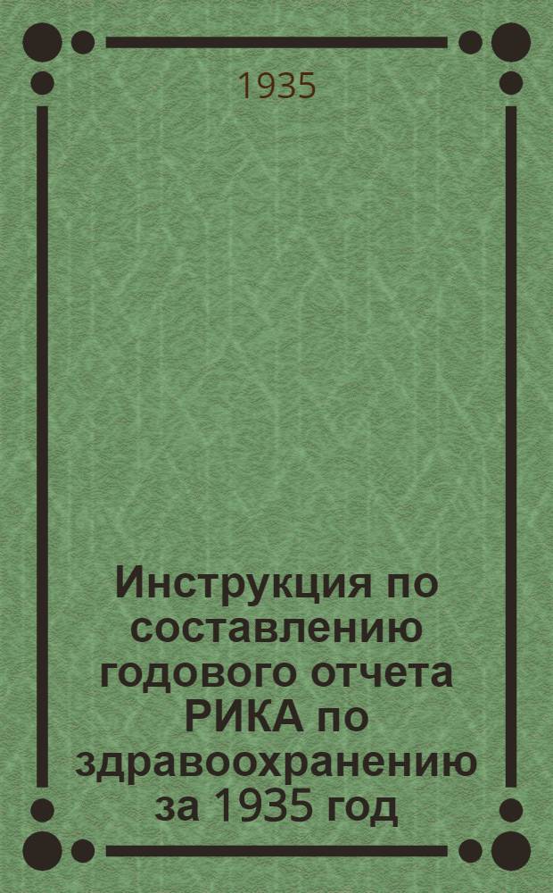... Инструкция по составлению годового отчета РИКА по здравоохранению за 1935 год : (Форма РИК № 91)