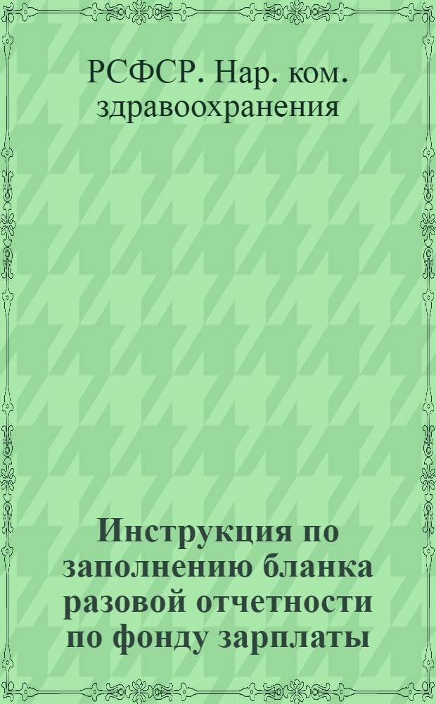 ... Инструкция по заполнению бланка разовой отчетности по фонду зарплаты