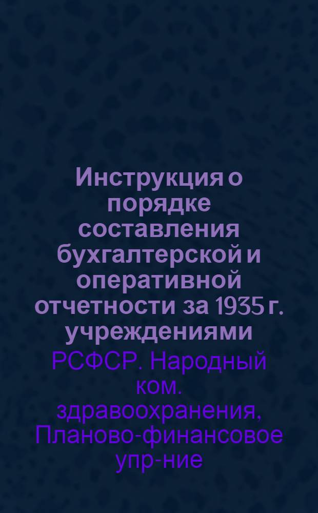 ... Инструкция о порядке составления бухгалтерской и оперативной отчетности за 1935 г. учреждениями, состоящими на государственном бюджете