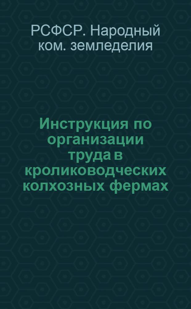 ... Инструкция по организации труда в кролиководческих колхозных фермах