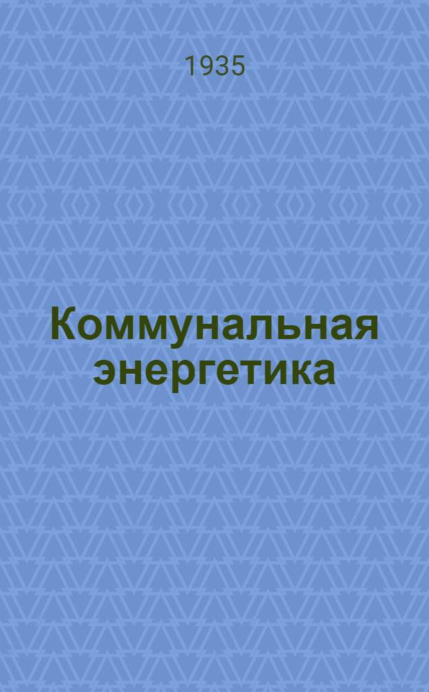 ... Коммунальная энергетика