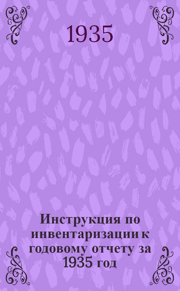 Инструкция по инвентаризации к годовому отчету за 1935 год