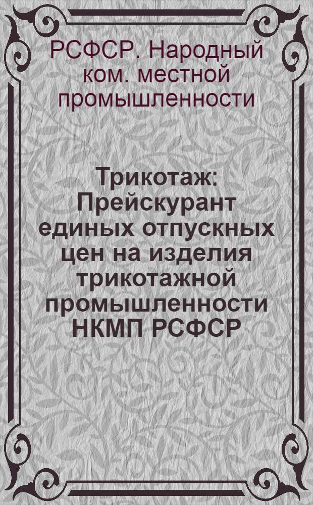 Трикотаж : Прейскурант единых отпускных цен на изделия трикотажной промышленности НКМП РСФСР
